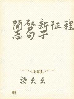 开启新征程的励志句子