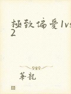 极致偏爱1vs2