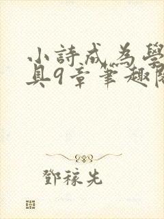 小诗成为学校教具9章笔趣阁封面