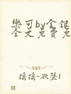 乐可by金银花全文免费免费阅读