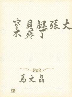 宝贝腿张大点就不疼了