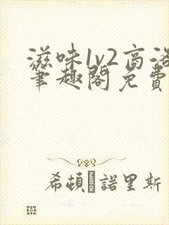 滋味1v2商洛笔趣阁免费完结