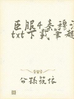 臣服4秦穆沈流txt下载笔趣阁