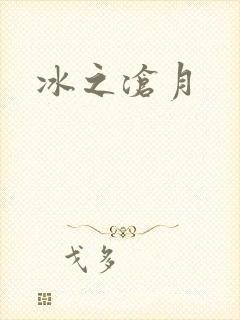 冰之沧月