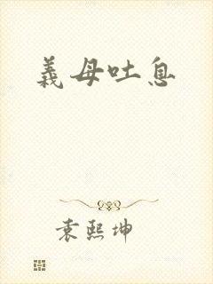 义母吐息封面