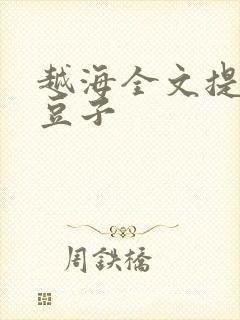 越海全文提灯小豆子