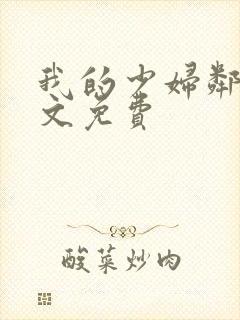 我的少妇邻居全文免费