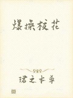 爆操校花封面