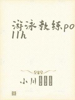 游泳教练pop11h