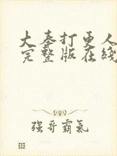 大奉打更人免费完整版在线阅读封面