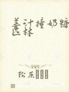 姜汁撞奶糖阿司匹林