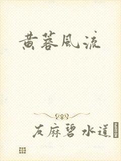黄蓉风流