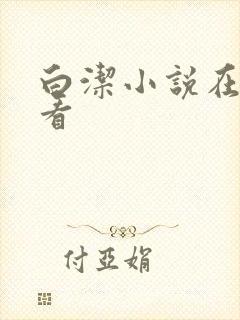 白洁小说在线观看