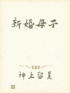 新婚母子