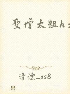 圣僧太粗h太大封面
