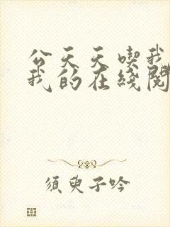 公天天吃我奶躁我的在线阅读