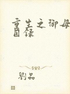 重生之御母双修目录