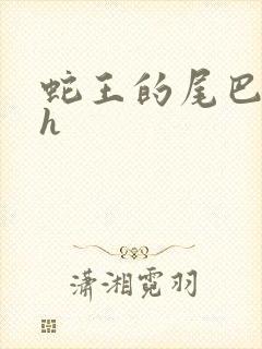 蛇王的尾巴翘ah