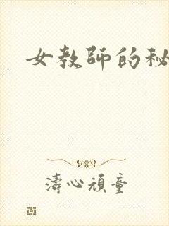 女教师的秘密