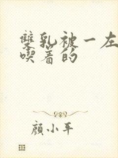 双乳被一左一右吃着的封面