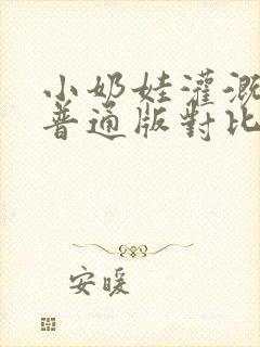 小奶娃灌溉记与普通版对比封面