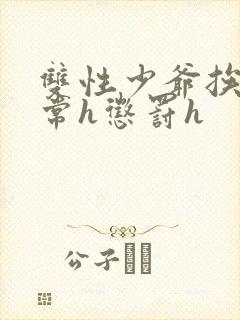 双性少爷挨脔日常h惩罚h