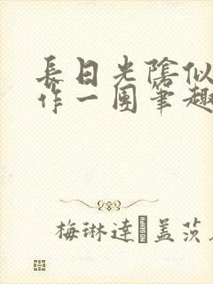 长日光阴似箭乱作一团笔趣阁