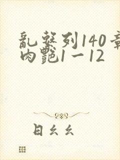 乱系列140章肉艳1一12封面