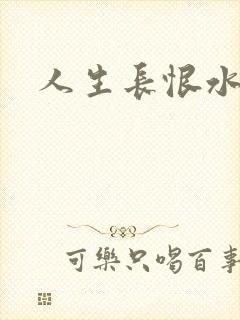 人生长恨水长东封面