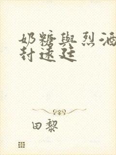 奶糖与烈酒by封远廷封面