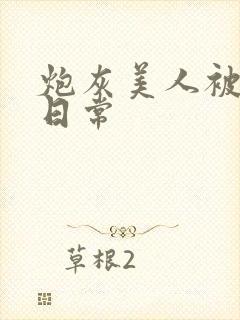 炮灰美人被浇灌日常