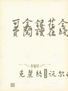 可金银花全文免费阅读在线