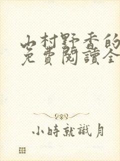 山村野香的小说免费阅读全文