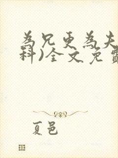 为兄更为夫(骨科)全文免费阅读