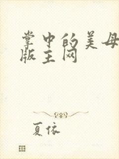 掌中的美母第一版主网