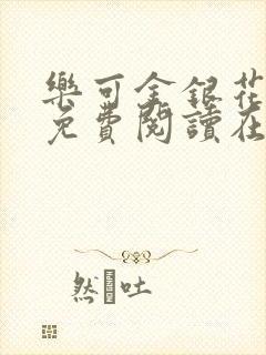 乐可金银花全文免费阅读在线笔趣阁软件有封面