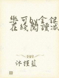 乐可by金银花在线阅读减