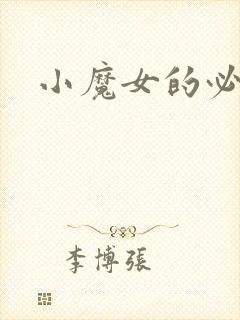 小魔女的必杀技