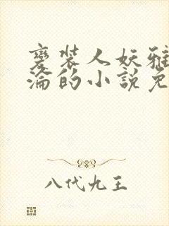 变装人妖雅琪沉沦的小说免费阅读