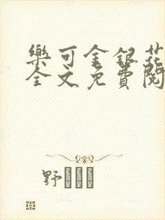 乐可金银花在线全文免费阅读无弹窗封面