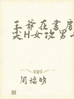 王爷在书房含乳尖H女攻男受