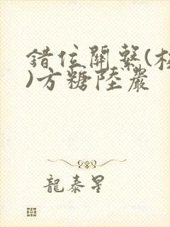 错位关系(校园)方糖陆岩