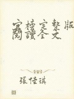 官榜完整版免费阅读全文封面