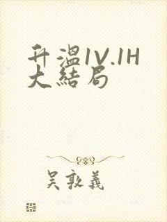 升温1V.1H大结局