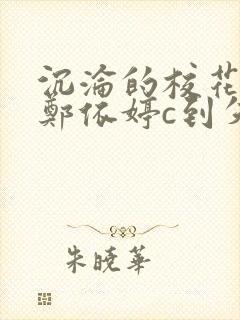 沉沦的校花奴性郑依婷c到失禁