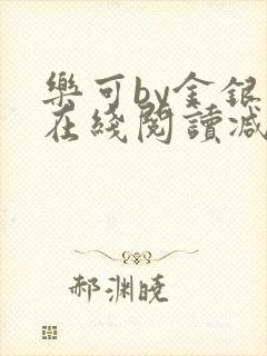 乐可by金银花在线阅读减