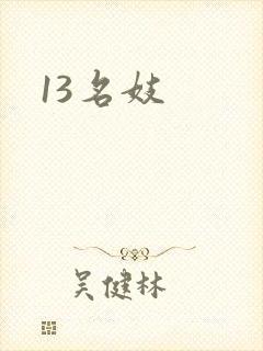 13名妓