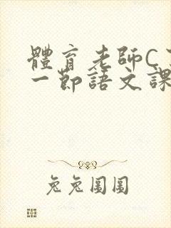 体育老师C了我一节语文课