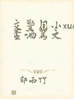 交警用小xue查酒驾文