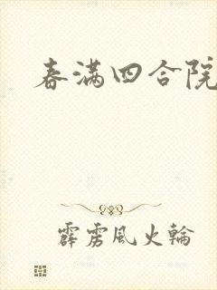 春满四合院论坛封面